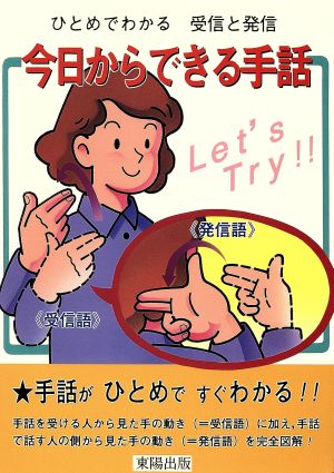 今日からできる手話 ひとめでわかる受信と発信