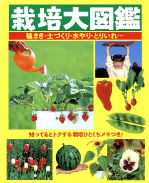 栽培大図鑑 種まき・土づくり・水やり・とりいれ…