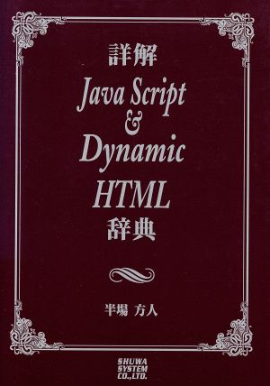 詳解JavaScript&DynamicHTML辞典