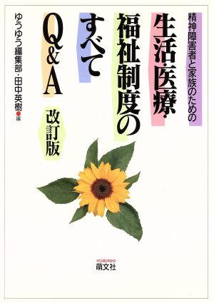 精神障害者と家族のための生活・医療・福祉制度のすべてQ&A