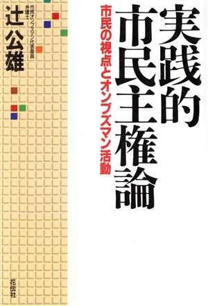 実践的市民主権論 市民の視点とオンブズマン活動