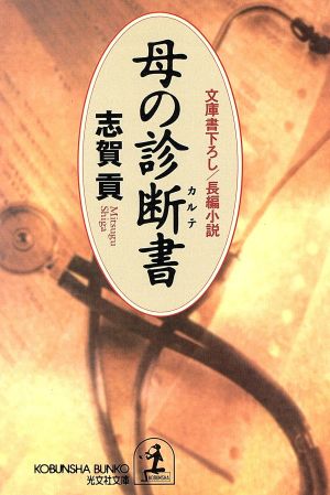 母の診断書 長編小説 光文社文庫