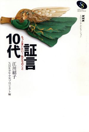 証言10代 もっと言いたい！私たちのこと NHKスペシャル・セレクション