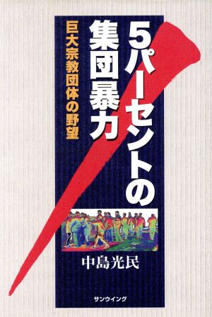 5パーセントの集団暴力 巨大宗教団体の野望