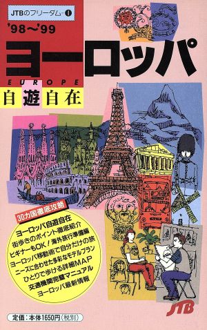 ヨーロッパ自遊自在('98～'99) JTBのフリーダム1