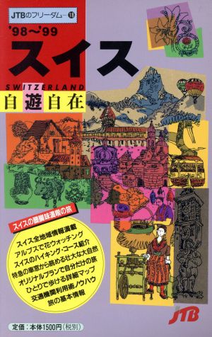 スイス自遊自在('98～'99) JTBのフリーダム18