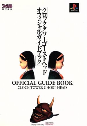 クロックタワーゴーストヘッドオフィシャルガイドブック Clock tower ghost head official guide book