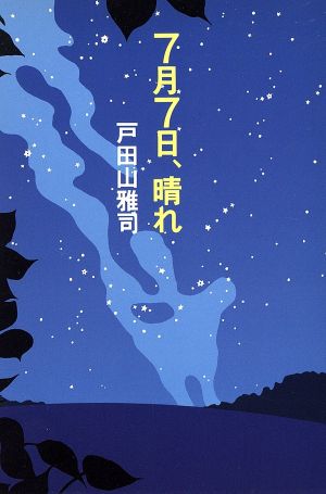 7月7日、晴れ 扶桑社文庫