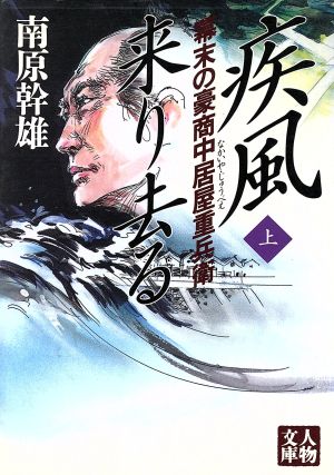 疾風来り去る(上) 幕末の豪商中居屋重兵衛 人物文庫