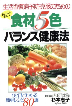 生活習慣病予防・克服のためのおいしく楽しく食材5色バランス健康法