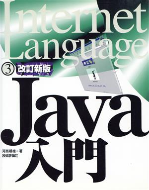 Java入門 Internet Language3