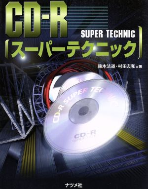 CD-Rスーパーテクニック