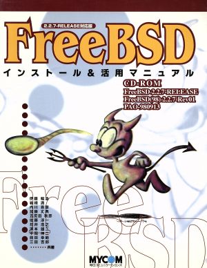 FreeBSDインストール&活用マニュアル2.2.7-RELEASE対応版PC-UNIXシリーズ