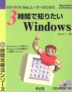 医師・研究者Macユーザーのための3時間で知りたいWindows Macintosh & Windows 3時間攻略法シリーズ