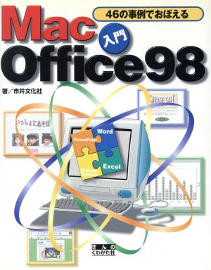 46の事例でおぼえる入門 Mac Office98