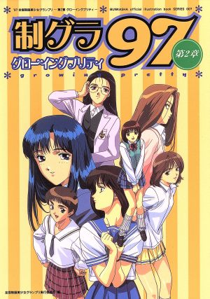 制グラ97 第2章グローイングプリティ(第2章) '97全国制服美少女グランプリ 公式イラストレーション・ブック7