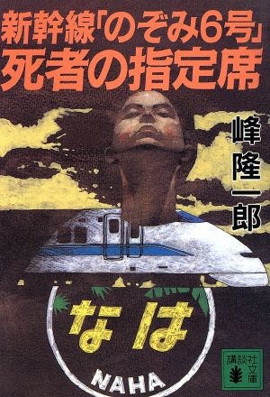 新幹線「のぞみ6号」死者の指定席講談社文庫