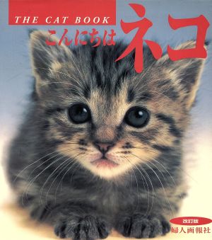 こんにちはネコ THE CAT BOOK