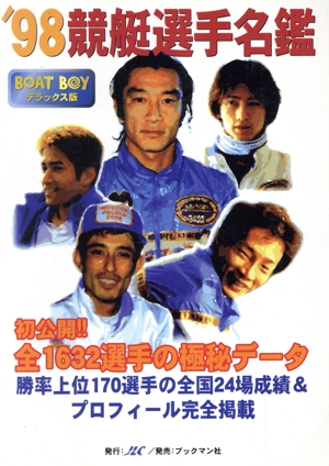 競艇選手名鑑('98)