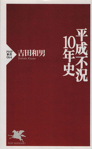 平成不況10年史 PHP新書