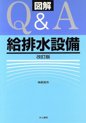 図解Q&A 給排水設備