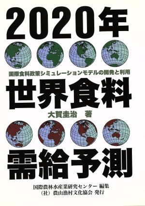 2020年世界食料需給予測 国際食料政策シミュレーションモデルの開発と利用