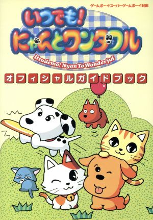 いつでも！にゃんとワンダフル オフィシャルガイドブック