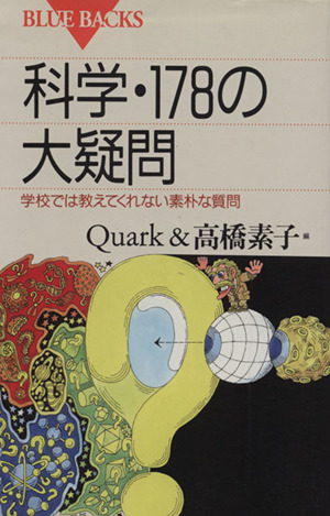 科学・178の大疑問 学校では教えてくれない素朴な質問 ブルーバックス