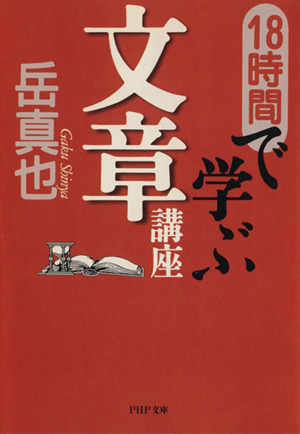 18時間で学ぶ文章講座 PHP文庫