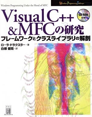 Visual C++&MFCの研究フレームワークとクラスライブラリの解剖