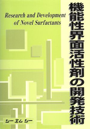 機能性界面活性剤の開発技術
