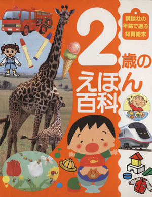 2歳のえほん百科 講談社の年齢で選ぶ知育絵本2