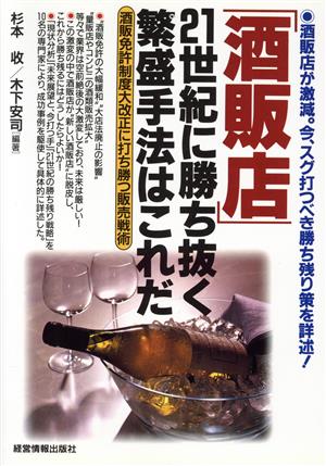 「酒販店」21世紀に勝ち抜く繁盛手法はこれだ 酒販免許制度大改正に打ち勝つ販売戦術