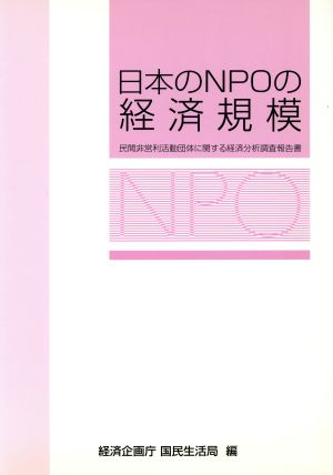 日本のNPOの経済規模 民間非営利活動団体に関する経済分析調査報告書