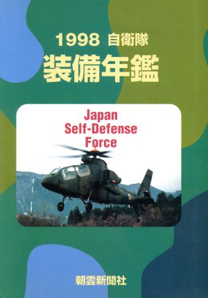 自衛隊装備年鑑(1998)