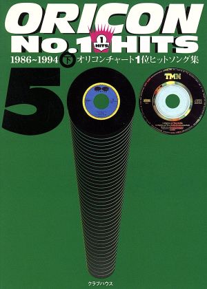 オリコンチャート1位ヒットソング集500(下)オリコンチャート1位ヒットソング集-1986～1994