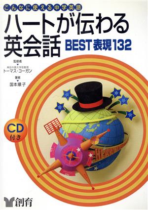 ハートが伝わる英会話BEST表現132 こんなに使える中学英語 こんなに使える中学英語