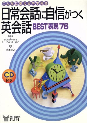 日常会話に自信がつく英会話BEST表現76こんなに使える中学英語こんなに使える中学英語