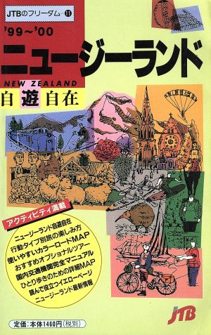 ニュージーランド自遊自在('99―'00) JTBのフリーダム11