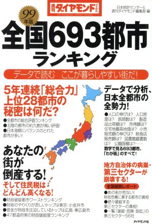 全国693都市ランキング(99年版) データで読むここが暮らしやすい街だ！ 週刊ダイヤモンドブックス