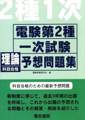 電験第2種一次試験理論科目合格予想問題集