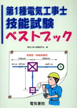 第1種電気工事士技能試験ベストブック