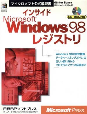 インサイドMicrosoft Windows98レジストリマイクロソフト公式解説書