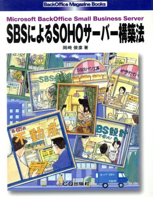 SBSによるSOHOサーバー構築法 Microsoft BackOffice Small Business Server BackOffice Magazine Books