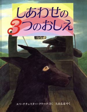 しあわせの3つのおしえ 児童図書館・絵本の部屋