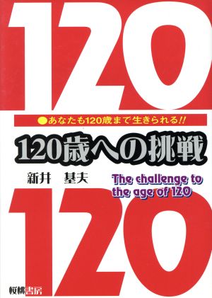 120歳への挑戦 あなたも120歳まで生きられる!!