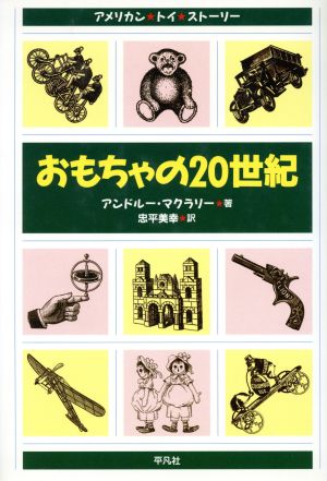 おもちゃの20世紀 アメリカントイストーリー