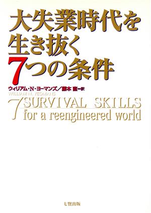 大失業時代を生き抜く7つの条件