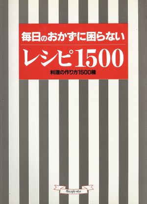 毎日のおかずに困らないレシピ1500 料理の作り方1500種