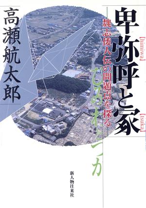 卑弥呼と冢 魏志倭人伝の問題点を探る